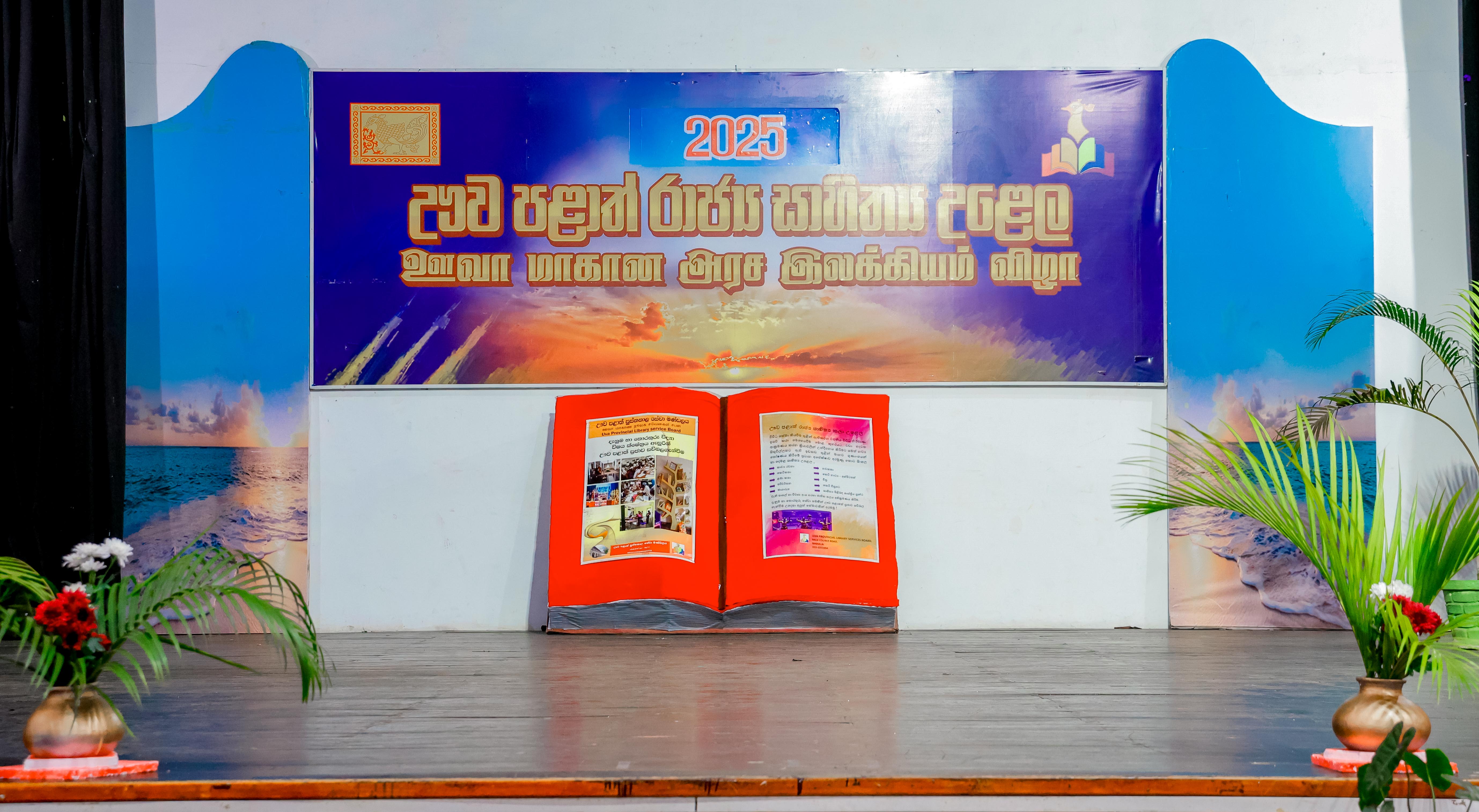 ඌව පළාත් රාජ්‍ය සාහිත්‍ය උළෙල – 2025